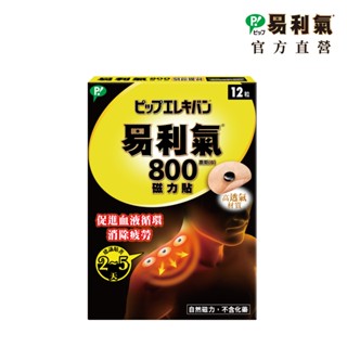 【易利氣】磁力貼 一般型 800高斯(12粒/盒)｜官方直營