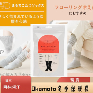 ｛悠悠買｝🇯🇵岡本の靴okamoto[正品］保暖襪 保暖腿套 冬襪