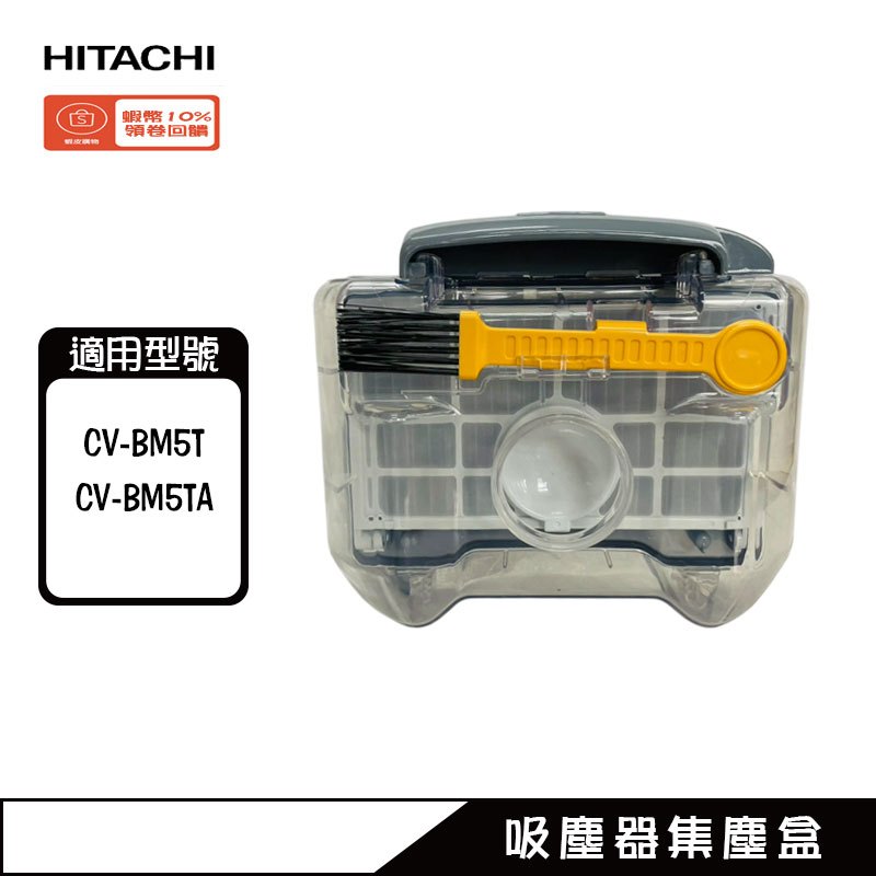 集塵盒 吸塵器 適用CVBM5T、CVBM5TA HITACHI 日立