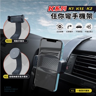 【真的購了 RealBuy】K系列任你彎手機架 K1 K1S 汽車手機架 QI 15W 無線充電 Magsafe 通用