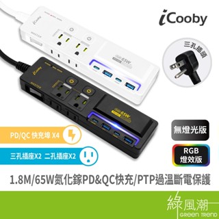 【嘖嘖募資狂銷7000組】iCooby 65W氮化鎵延長線 PD+QC 快充延長線 3開4插1.8M 防雷擊防火 NX2