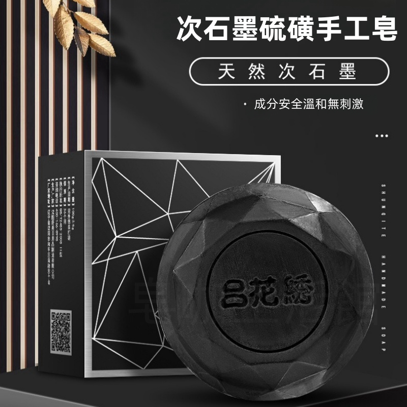 【台灣現貨火速發】硫磺皂、次石墨硫磺皂、次石墨手工皂、手工皂、香皂、肥皂、除螨皂、硫磺皂、潔面皂、洗臉、洗澡、沐浴