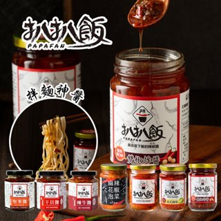 【扒扒飯】雙椒醬/泰椒醬/麻辣花椒泡菜/花椒泡菜辣筍/雙椒炸醬/辣牛醬/雙椒幹貝醬/雙椒堅果醬