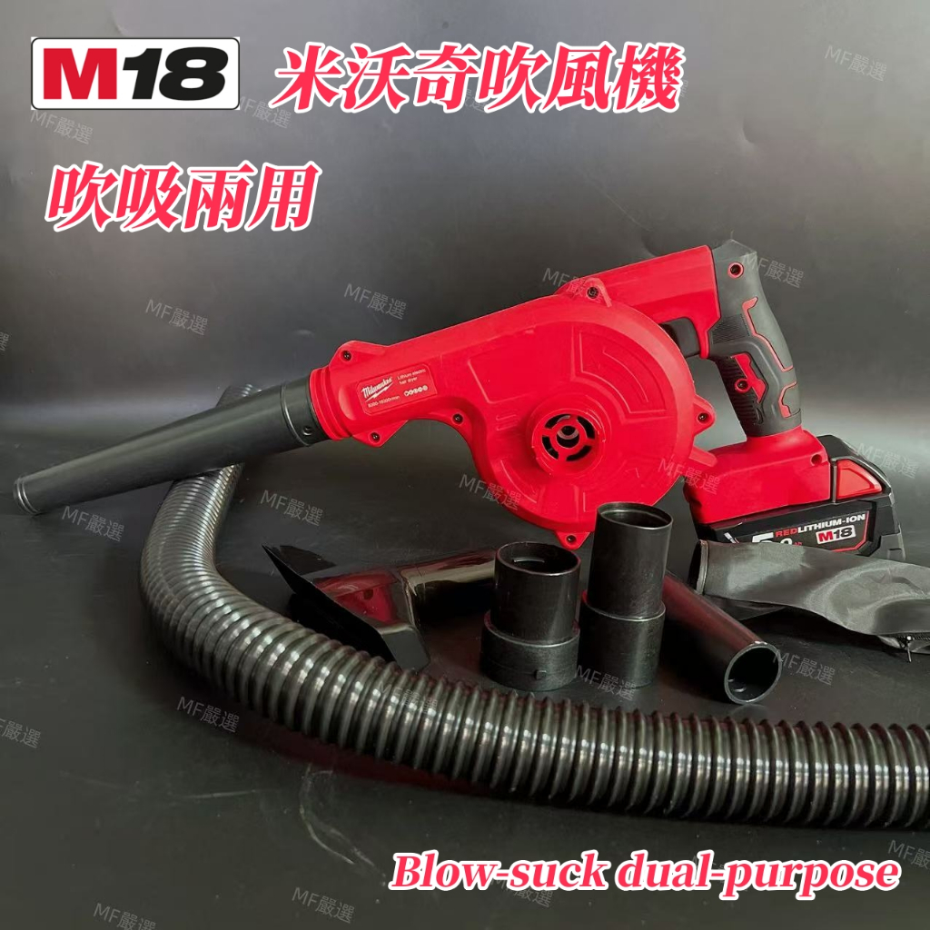台灣現出🔥 米沃奇18V 鼓風機 米沃奇M18 可用吹風機 工業吸塵器 吸塵器 吹葉機 車用吸塵吹灰除塵 軟管全附配件