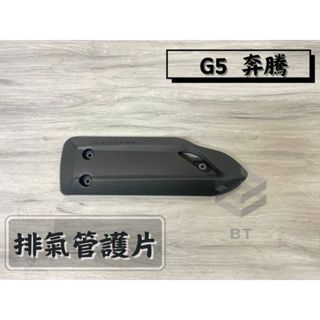 ✤BT機車材料精品✤⭐️現貨全新⭐️奔騰 G5 超5 G6E XSENSE 排氣管護蓋 排氣管護片 防燙蓋