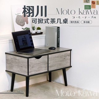 歐德萊 栩川可掀式茶几桌 客廳桌 沙發桌 和室桌 客廳桌 工作桌 矮桌 咖啡桌 收納桌子 可掀式茶几 和室化妝桌 梳妝桌