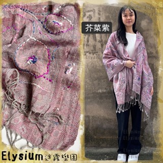 🔥現貨🔥Elysium‧迷霧樂園 尼泊爾‧【紫】Wool 水煮羊毛 保暖純手工刺繡 圍巾/披肩