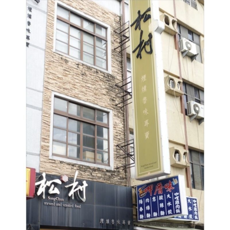 松村燻之味 台南煙燻滷味 府城人氣伴手禮 台南美食 松村滷味 台南松村燻之味