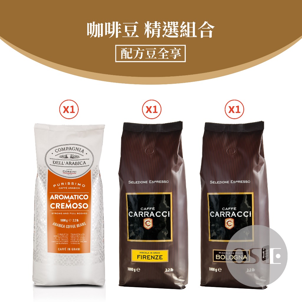 【咖啡豆精選】1kgx3包 義大利咖啡 配方咖啡豆 全享組 Carracci Corsini