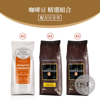 【咖啡豆精選】1kgx3包 義大利咖啡 配方咖啡豆 全享組 Carracci Corsini