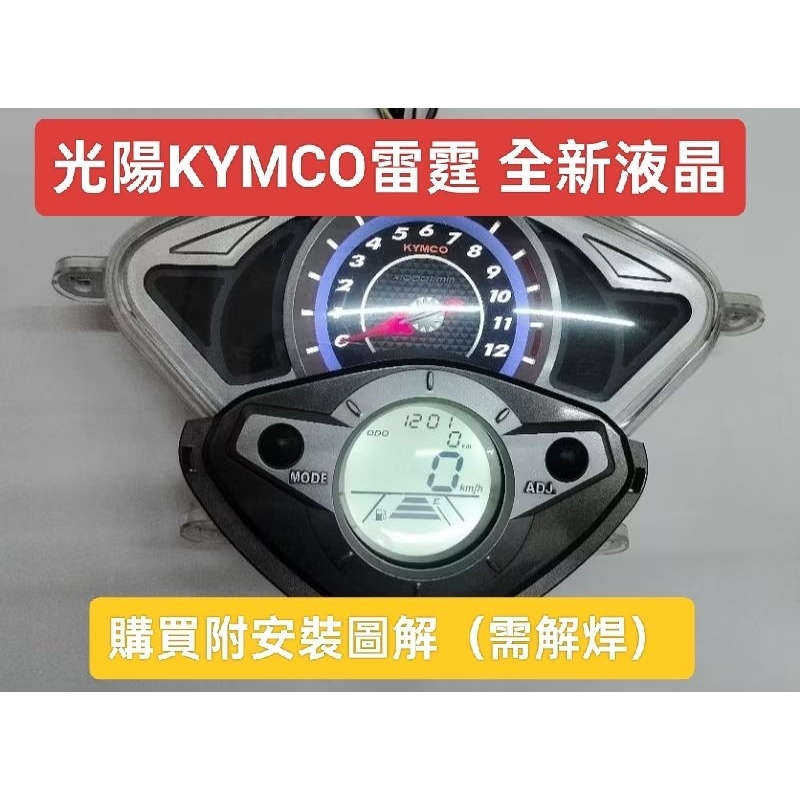 光陽KYMCO雷霆125/150儀表淡化diy全新液晶