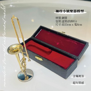 【巴哈樂器】袖珍小號模型， 另有吉他、小提琴、麥克風、琵琶、二胡、薩克斯風、月琴、古箏 袖真 臺灣現貨