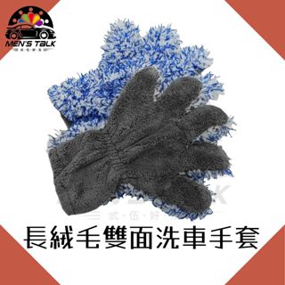 弎伍好友 長絨毛雙面洗車手套 加大款 超細纖維 珊瑚絨洗車手套 洗車手套 雪尼爾 仿羊絨洗車手套 仿羊毛洗車手套