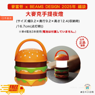 日本 麥當勞 x BEAMS DESIGN 2025年 福袋 大麥克夜燈 薯條夾 收納包McDonald's 麥當勞