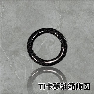 🔥現貨🔥卡夢油箱飾圈 勁戰 五代 四代 三代 FORCE SMAX BWSR CUXI 油箱環 油箱圈油箱蓋