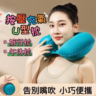 旅行便攜充氣枕 按壓充氣U型枕 午睡枕 飛機枕 護頸枕 外出旅行長途按壓充氣枕 遊覽巴士按壓充氣枕 U型按壓枕 充氣枕頭