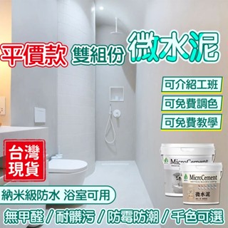 24H出🍟微水泥🍟清水模塗料 清水混凝土漆 工業風 淋浴間 浴室防水漆 漆牆塗料快乾水泥 速乾水泥 水泥漆 防水塗料