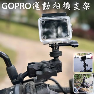 機車行車紀錄器支架 運動相機支架 GOPRO 運動攝影機相機底座