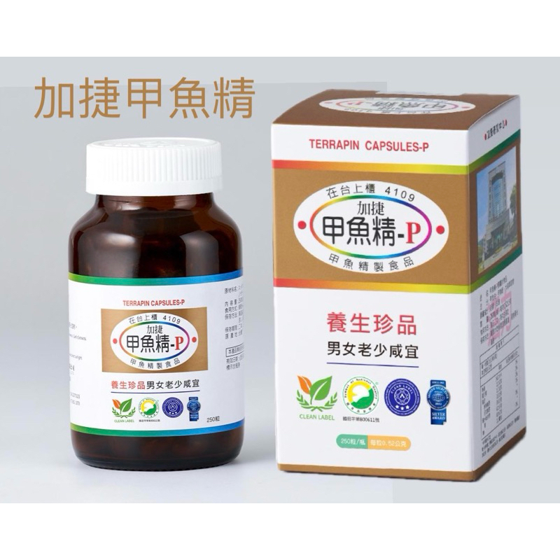 加捷甲魚精 P 250粒 效期2027年3月 保證公司貨貨到付款跟刷卡   買三大送一小 加捷生醫 熱銷冠軍