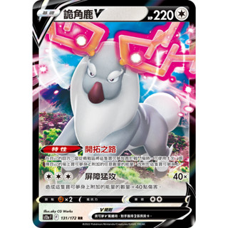 【企鵝卡鋪】PTCG 中文版『詭角鹿V』寶可夢卡牌 S10D S12A SVTS 特性 開拓之路 戰術牌組 RR 閃卡