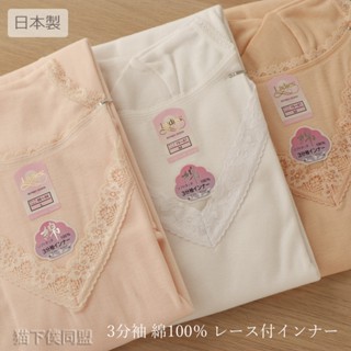 全新現貨 100% 綿 女內衣 V領 短袖 女用衛生衣 日本製3分袖內衣 蕾絲 純棉內衣 三分袖女上衣