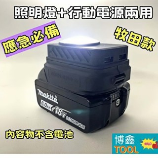 【臺灣出貨】牧田電池 18v USB轉換器 行動電源 鋰電池轉接USB 雙USB轉接器 照明燈