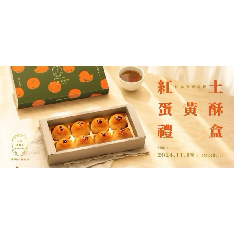陳耀訓 蛋黃酥1/12取貨