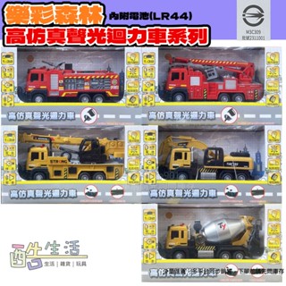 樂彩森林 高模擬聲光迴力車系列 挖土機 噴水消防車 水泥攪拌車 工程吊車 消防雲梯車 工程車系列 1:32 酷生活