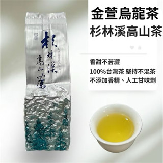 手採茶 金萱烏龍茶 杉林溪茶葉 龍鳳峽 杉林溪金萱茶 手採高山茶 高山春茶 半生熟 烏龍 茶 茶葉 春茶