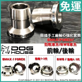 惡搞手工廠DOGHOUSE 現貨 勁戰 1~7 BWS SMAX FORCE 山葉 前輪 後輪 軸心強化白鐵套筒