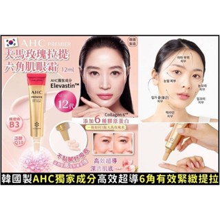 <Love Buy Zone>全新韓國AHC 12代大馬玫瑰拉提六角肌眼霜12ml