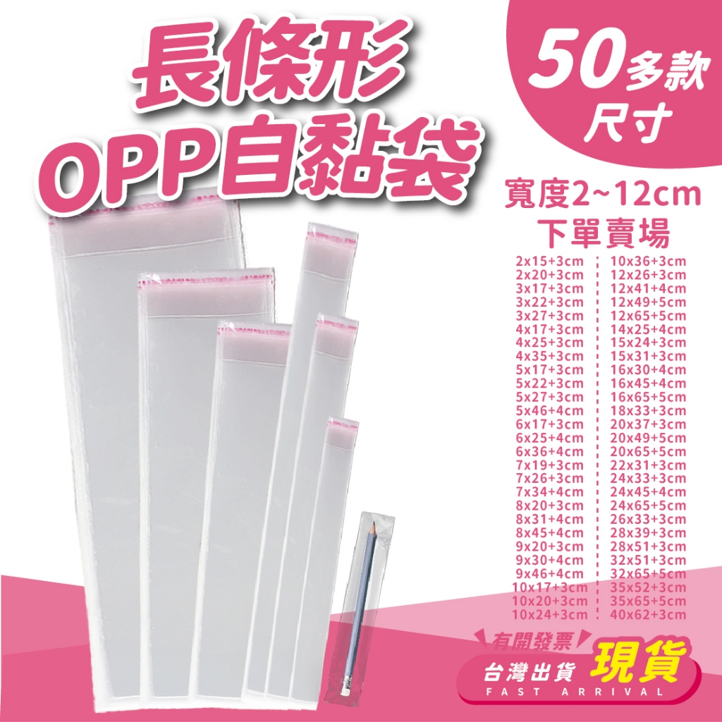 寬2~12cm賣場 長條opp自黏袋 長形opp袋 長條形opp自黏袋 自封袋 opp袋 包裝袋 透明包裝袋 自黏袋