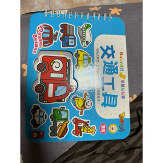 二手）九成新 風車 Baby趣味學習貼貼書-交通工具✨可搭配《FOOD超人多重點讀筆》