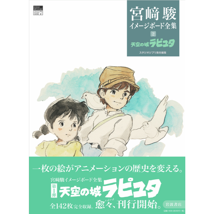 【現貨供應中】宮崎駿 Image Board 全集 2《天空之城/天空の城ラピュタ》【東京卡通漫畫專賣店】