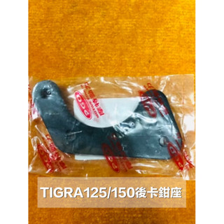 PGO摩特動力 彪虎150 煞車夾固定板 卡鉗 煞車夾 固定板 後卡鉗煞車固定板 GMAX水冷150 煞車夾