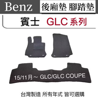BENZ賓士腳踏墊- GLC汽車腳踏墊 GLC COUPE汽車腳踏墊 GLC防水踏墊 後廂墊 X253防水墊 臺灣製