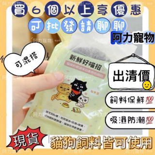 開發票 貓樂園 新鮮好喵招 寵物飼料保鮮活性碳 貓樂園 保鮮活性碳片 防潮 乾燥劑 吸油 除臭 除濕 飼料乾燥 阿力寵物