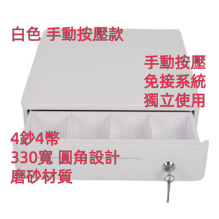 [現貨含發票]330T白色按壓型錢櫃 Cash Drawer 收銀錢櫃 白色錢箱 收銀機 免接系統