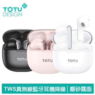 TOTU 拓途 iphone 16/15 TWS 真無線 藍牙耳機 V5.3 藍芽 運動 降噪 霧面磨砂