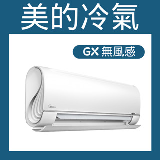 💗新莊實體門市💗美的 MVC-GX36HB / MVS-GX36HB 變頻冷暖分離式冷氣 無風感 壁掛 新竹以北可配送
