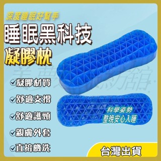 🌜臺灣出貨🌜 凝膠枕 矽膠頸椎枕 頸椎枕頭 護頸枕頭 凝膠枕頭 助睡眠頸椎枕頭 修復頸椎專用 牽引枕凝膠蜂窩