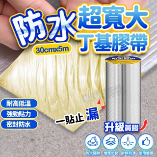 丁基膠帶 防水膠帶 萬用膠 超黏膠帶 耐熱膠帶 強力膠帶 修補 補漏膠帶 水管膠袋 鋁箔膠帶 止水止漏膠帶 防水膠 膠布