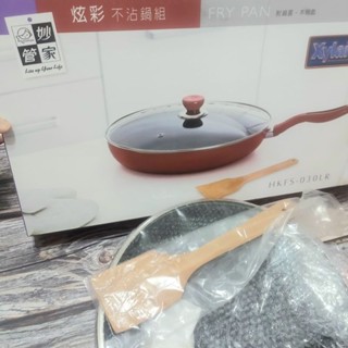 妙管家不沾鍋 炫彩不沾鍋 平底鍋 不沾鍋 煎鍋 廚房用品 付鍋蓋木鏟