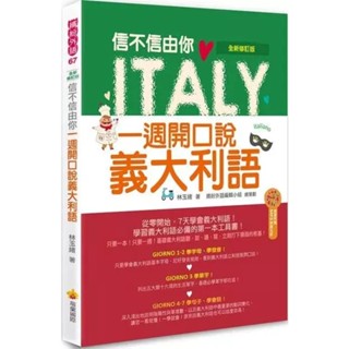 【華通書坊】信不信由你一週開口說義大利語(全新修訂版)（隨書附贈義大利籍名師親錄標準義大利語發音＋朗讀MP3）林玉緒 瑞蘭國際 9789869467674