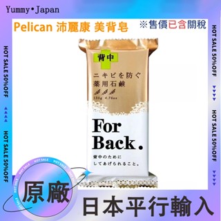 日本直送 沛麗康 Pelican For Back 背部專用潔膚石鹼潔膚皂／洗背皂 美背皂 肥皂 135g