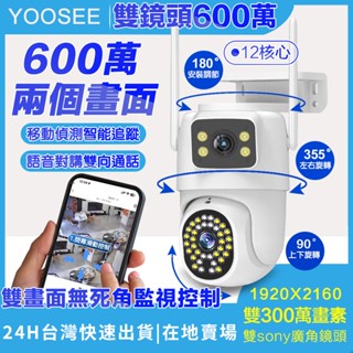 yoosee wifi 監視器 無線 雙鏡頭 戶外防水全彩夜視 遠端 通話對話 智慧偵測追蹤 360度無死角 網路攝影機