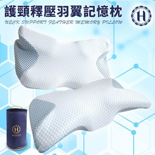 臺灣現貨（隔日出貨）【Hilton 希爾頓】8D羽翼慢回彈助眠蝴蝶止鼾沉睡記憶枕 蝴蝶枕 記憶枕 睡眠枕