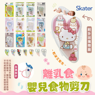【✨開立發票✨】 日本品牌 Skater 離乳食嬰兒食物剪刀 寶寶食物剪 附收納盒 副食品剪 外出攜帶方便
