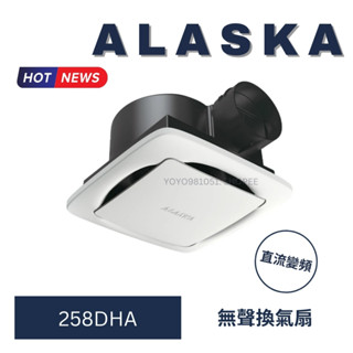 ALASKA 阿拉斯加 258DHA 無聲換氣扇 靜音排風扇 超強省電 無聲換氣扇 換氣扇 排風扇 直流變頻