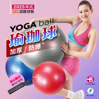 【👉臺灣橋堡👍】2025 年式 55-95 公分 臺灣製造 SGS 認證 防爆 加厚 安全 瑜珈球 贈 高階 雙向打氣筒